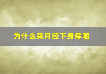 为什么来月经下身痒呢