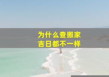 为什么查搬家吉日都不一样