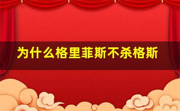 为什么格里菲斯不杀格斯