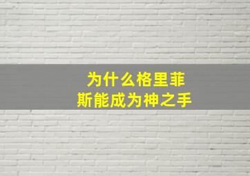 为什么格里菲斯能成为神之手