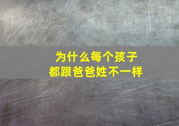 为什么每个孩子都跟爸爸姓不一样