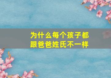 为什么每个孩子都跟爸爸姓氏不一样