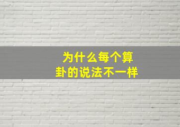 为什么每个算卦的说法不一样