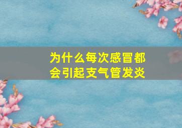 为什么每次感冒都会引起支气管发炎