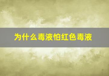 为什么毒液怕红色毒液