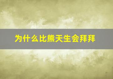 为什么比熊天生会拜拜