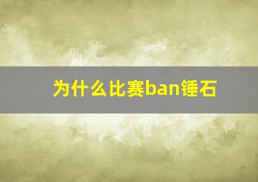 为什么比赛ban锤石