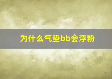 为什么气垫bb会浮粉