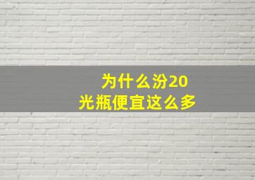 为什么汾20光瓶便宜这么多