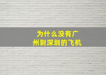 为什么没有广州到深圳的飞机