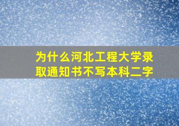 为什么河北工程大学录取通知书不写本科二字