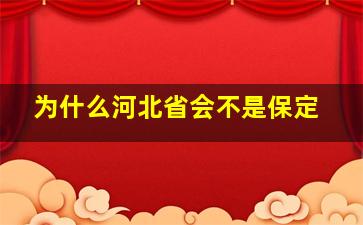 为什么河北省会不是保定