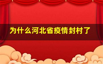 为什么河北省疫情封村了