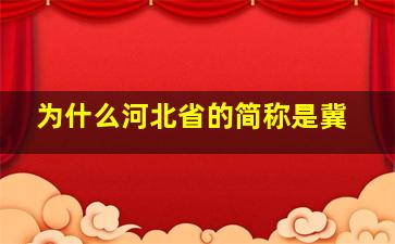 为什么河北省的简称是冀