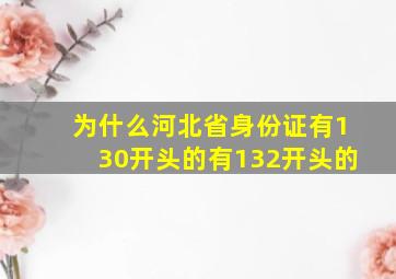 为什么河北省身份证有130开头的有132开头的