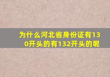 为什么河北省身份证有130开头的有132开头的呢