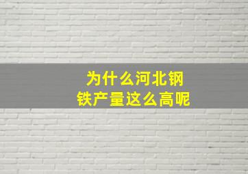 为什么河北钢铁产量这么高呢