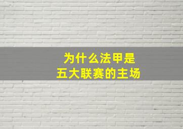 为什么法甲是五大联赛的主场