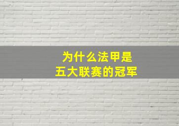 为什么法甲是五大联赛的冠军