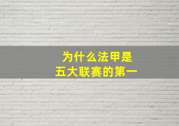 为什么法甲是五大联赛的第一