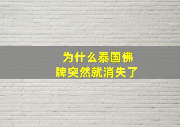 为什么泰国佛牌突然就消失了