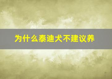 为什么泰迪犬不建议养