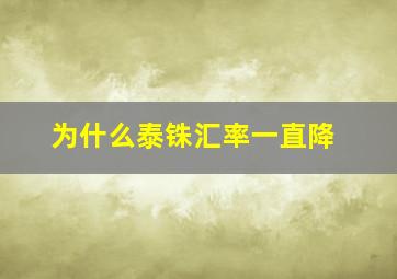 为什么泰铢汇率一直降