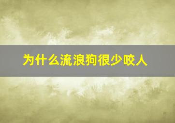 为什么流浪狗很少咬人