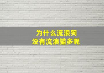 为什么流浪狗没有流浪猫多呢