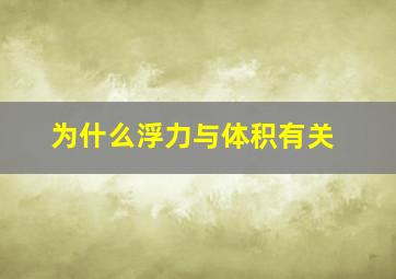 为什么浮力与体积有关