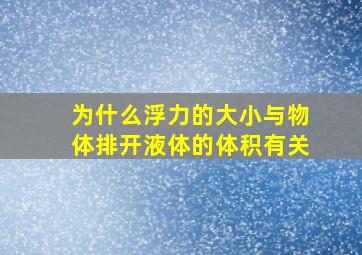 为什么浮力的大小与物体排开液体的体积有关