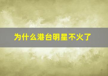 为什么港台明星不火了