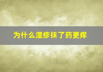 为什么湿疹抹了药更痒