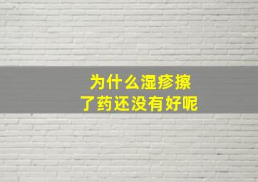 为什么湿疹擦了药还没有好呢