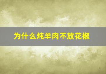 为什么炖羊肉不放花椒