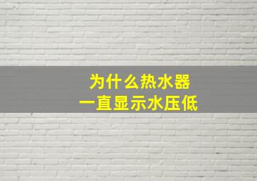 为什么热水器一直显示水压低