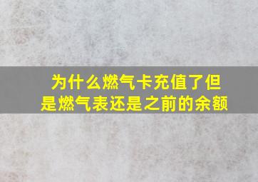 为什么燃气卡充值了但是燃气表还是之前的余额