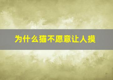 为什么猫不愿意让人摸