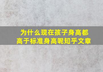 为什么现在孩子身高都高于标准身高呢知乎文章