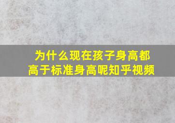 为什么现在孩子身高都高于标准身高呢知乎视频