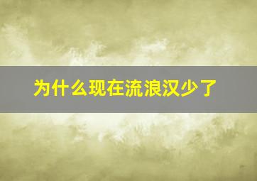 为什么现在流浪汉少了