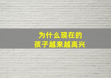 为什么现在的孩子越来越高兴