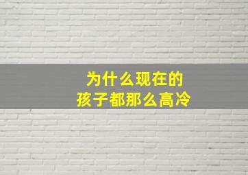 为什么现在的孩子都那么高冷