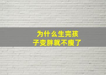 为什么生完孩子变胖就不瘦了