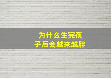 为什么生完孩子后会越来越胖