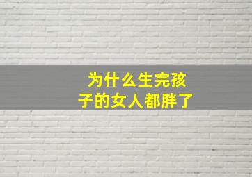 为什么生完孩子的女人都胖了