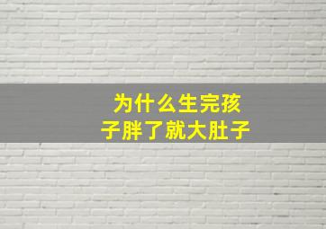 为什么生完孩子胖了就大肚子