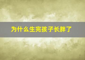 为什么生完孩子长胖了