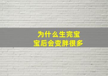 为什么生完宝宝后会变胖很多