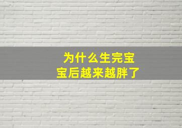 为什么生完宝宝后越来越胖了